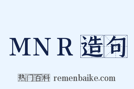 MNR造句是什么意思的图片